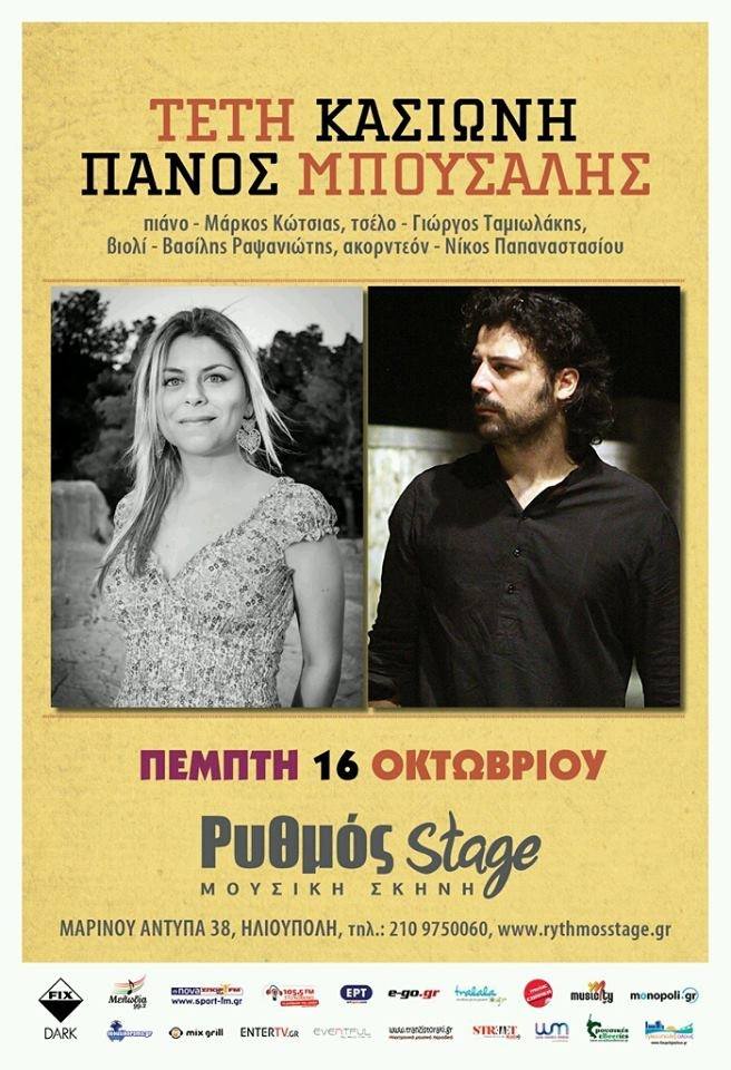 Τέτη Κασιώνη & Πάνος Μπούσαλης @ Ρυθμός stage