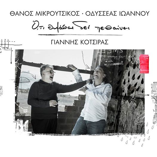 “Ότι θυμάσαι δεν πεθαίνει” | Εξώφυλλο
