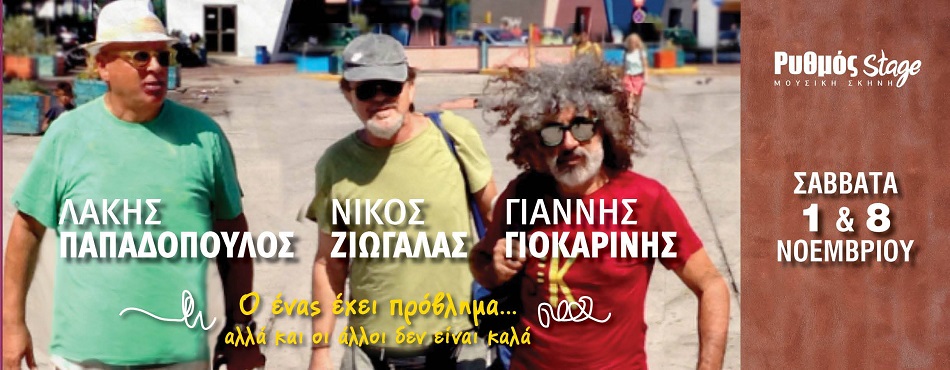 “Ο ένας έχει πρόβλημα αλλά και οι άλλοι δεν είναι καλά” | 1 & 8 Νοεμβρίου