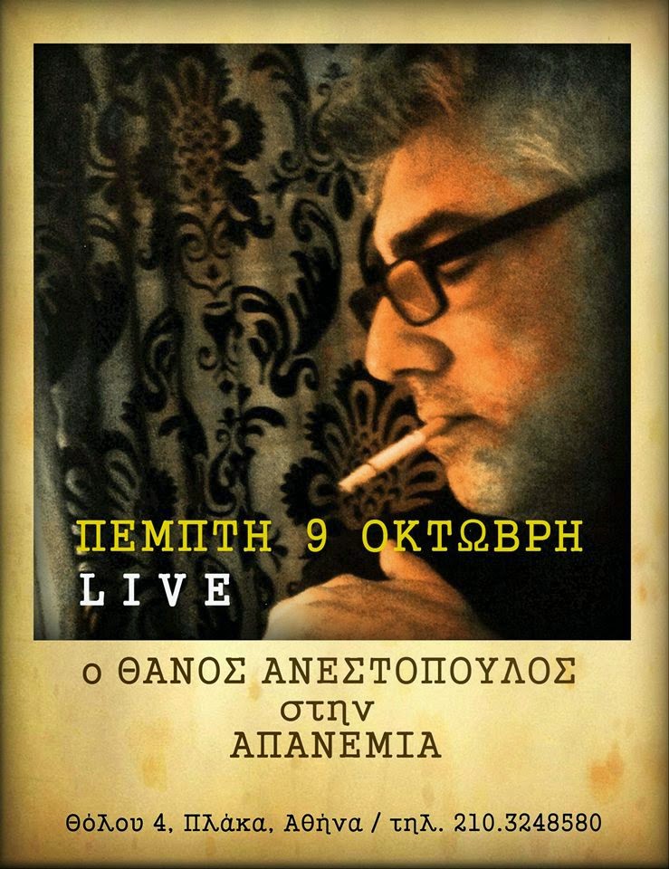 Ο Θάνος Ανεστόπουλος στην Απανεμιά