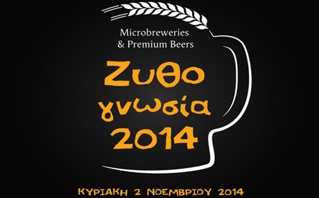 Ζυθογνωσία 2014 | Αίγλη Ζαππείου 2 Νοεμβρίου