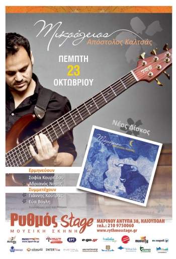 “Μικρόγειος” απο τον Απόστολο Καλτσά