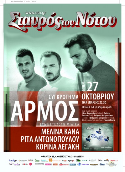 Το συγκρότημα “Άρμος” στον Σταύρο Του Νότου