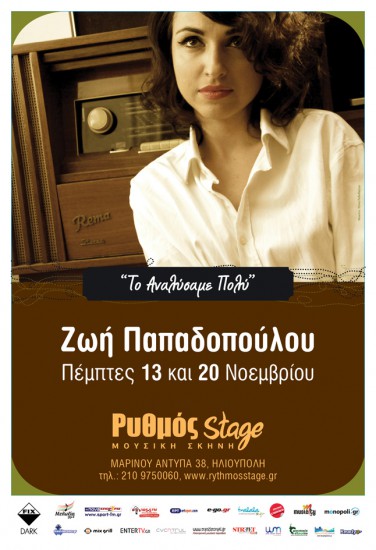Ζωή Παπαδοπούλου | Ρυθμός stage 13 & 20 Νοεμβρίου