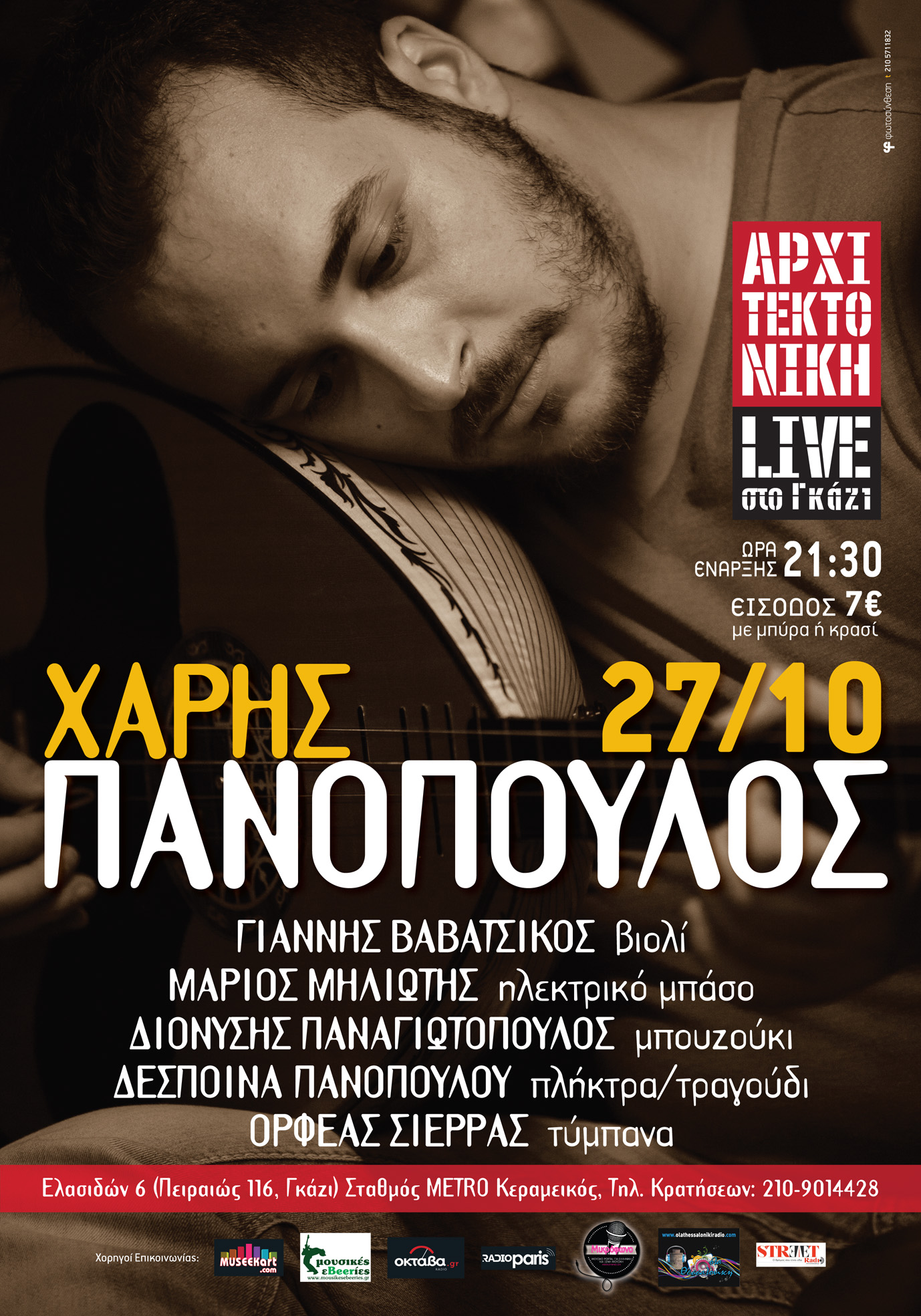 O Xάρης Πανόπουλος στην Αρχιτεκτονική