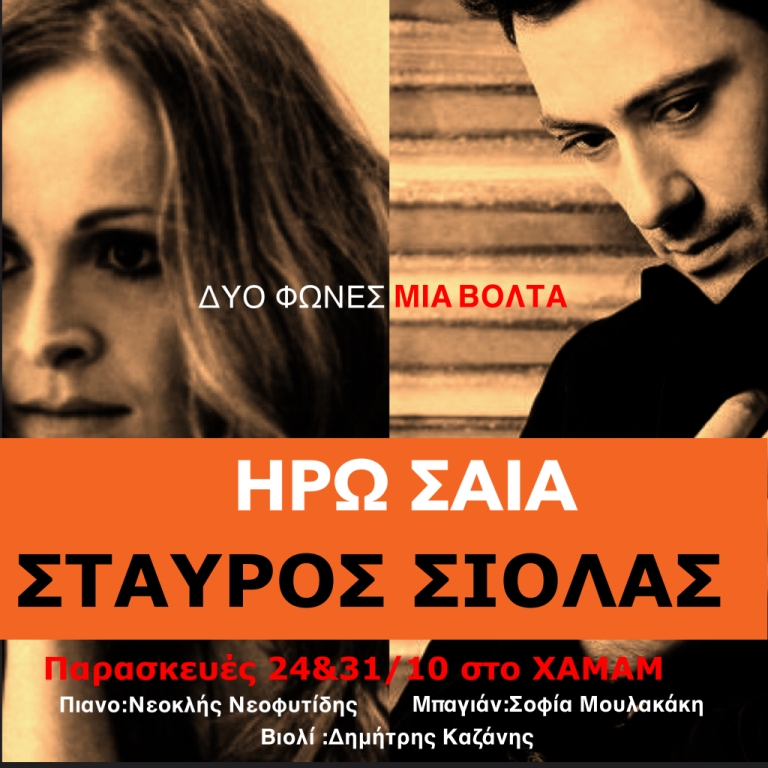 Ηρώ Σαΐα & Σταύρος Σιόλας – “Δύο φωνές μια βόλτα” στο Χαμάμ