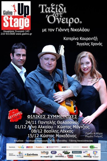 “Ταξίδι στο όνειρο” με τον Γιάννη Νικολάου κάθε Δευτέρα στο Γυάλινο