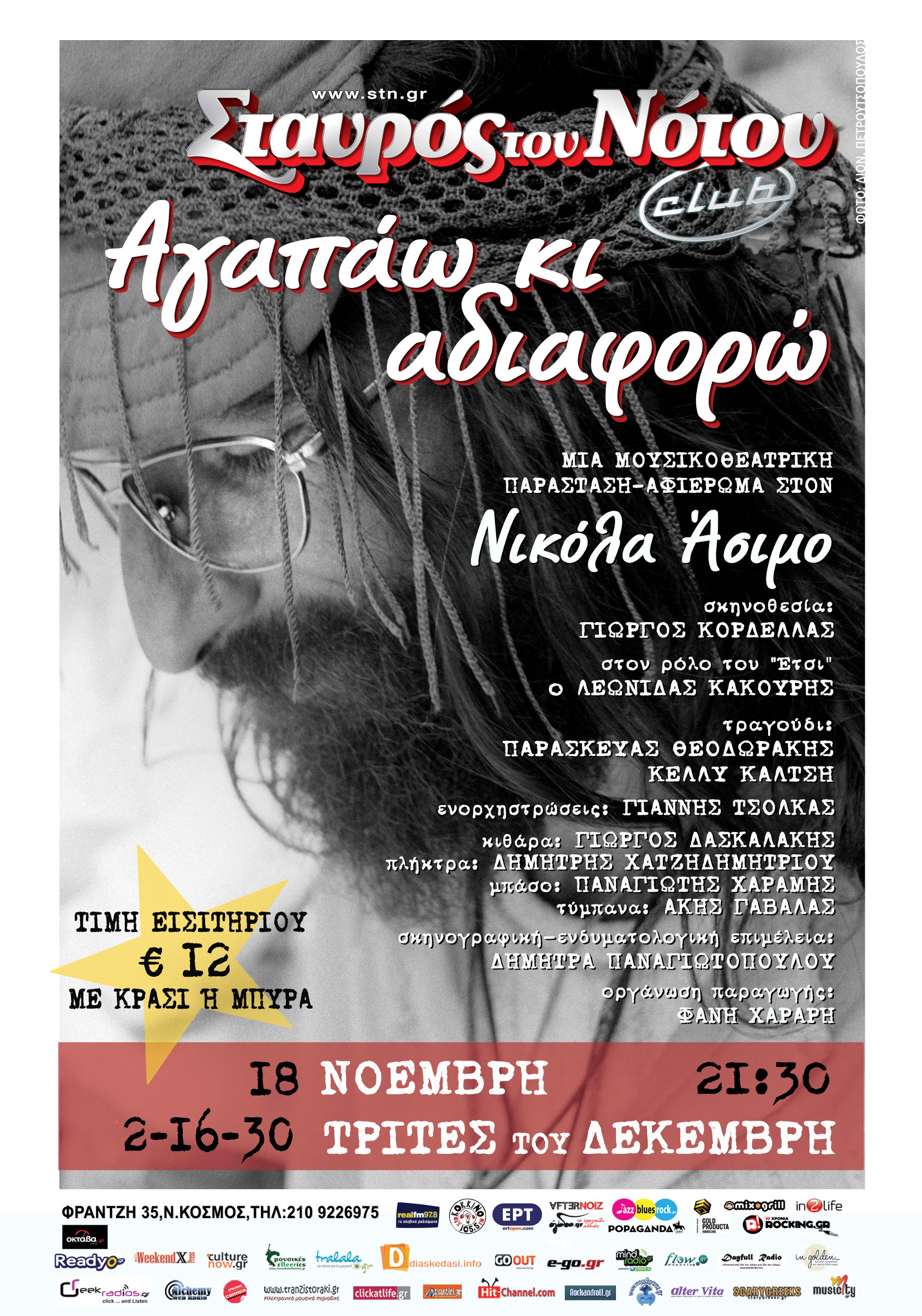 Αφιέρωμα στον Νικόλα Άσιμο @ Σταυρός του Νότου Club