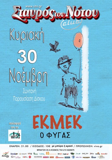 Οι ΕΚΜΕΚ παρουσιάζουν το “Φυγά” | Σταυρός Του Νότου