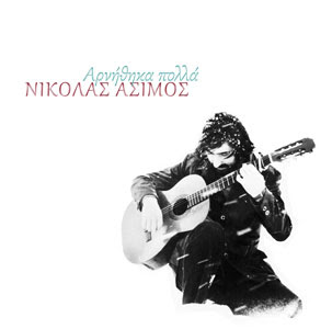 Συλλεκτικό βινύλιο με ανέκδοτα τραγούδια του Νικόλα Άσιμου 26 χρόνια μετά τον θάνατο του