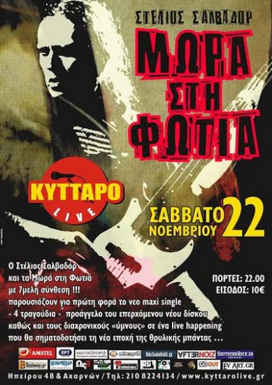 Μωρά στη φωτιά live στο ΚΥΤΤΑΡΟ | Παρουσίαση νέου maxi single