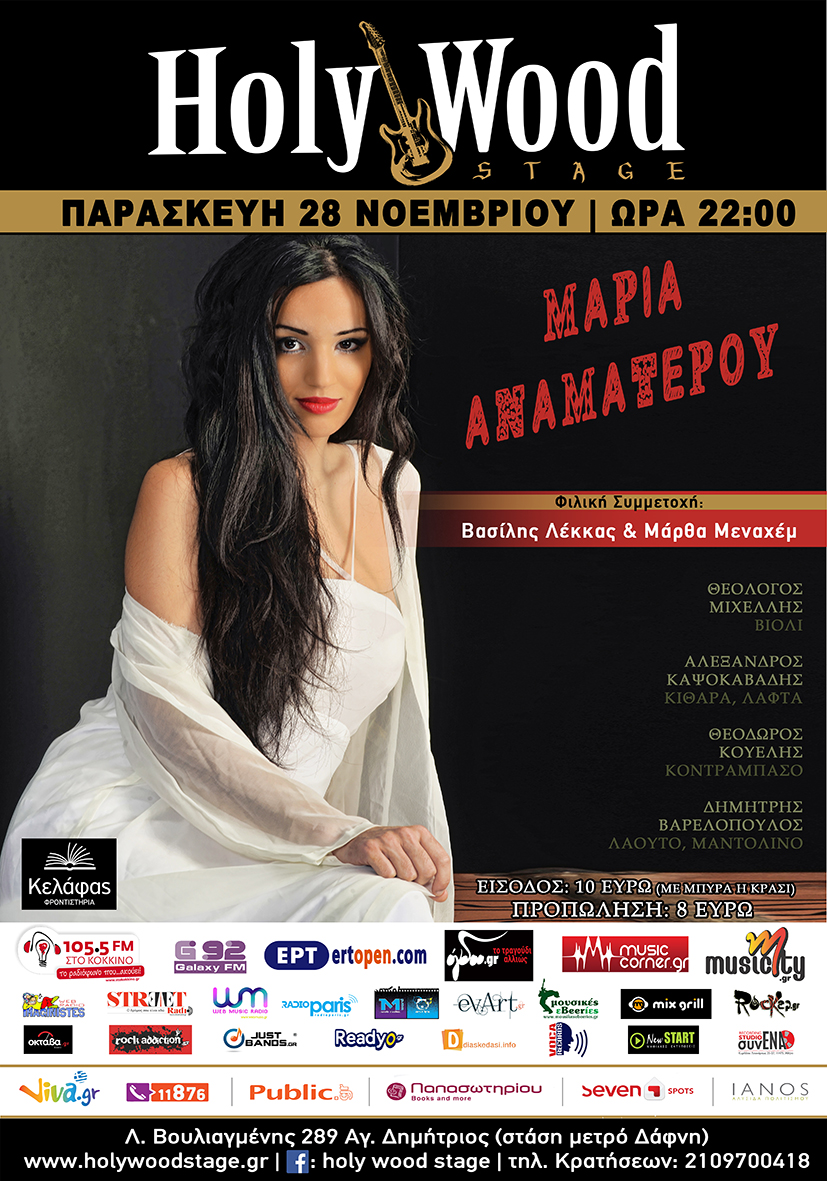 Η Μαρία Αναματερού με καλεσμένους τον Βασίλη Λέκκα και την Μάρθα Μεναχέμ @ Holy Wood stage