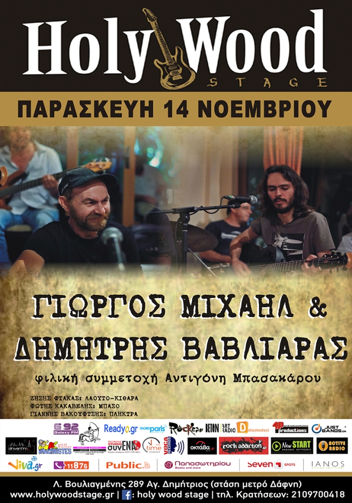 Γιώργος Μιχαήλ & Δημήτρης Βαβλιάρας @ Holy Wood Stage