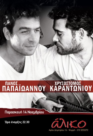 Ο Πάνος Παπαιωάννου & ο Χρυσόστομος Καραντωνίου στο Άλικο