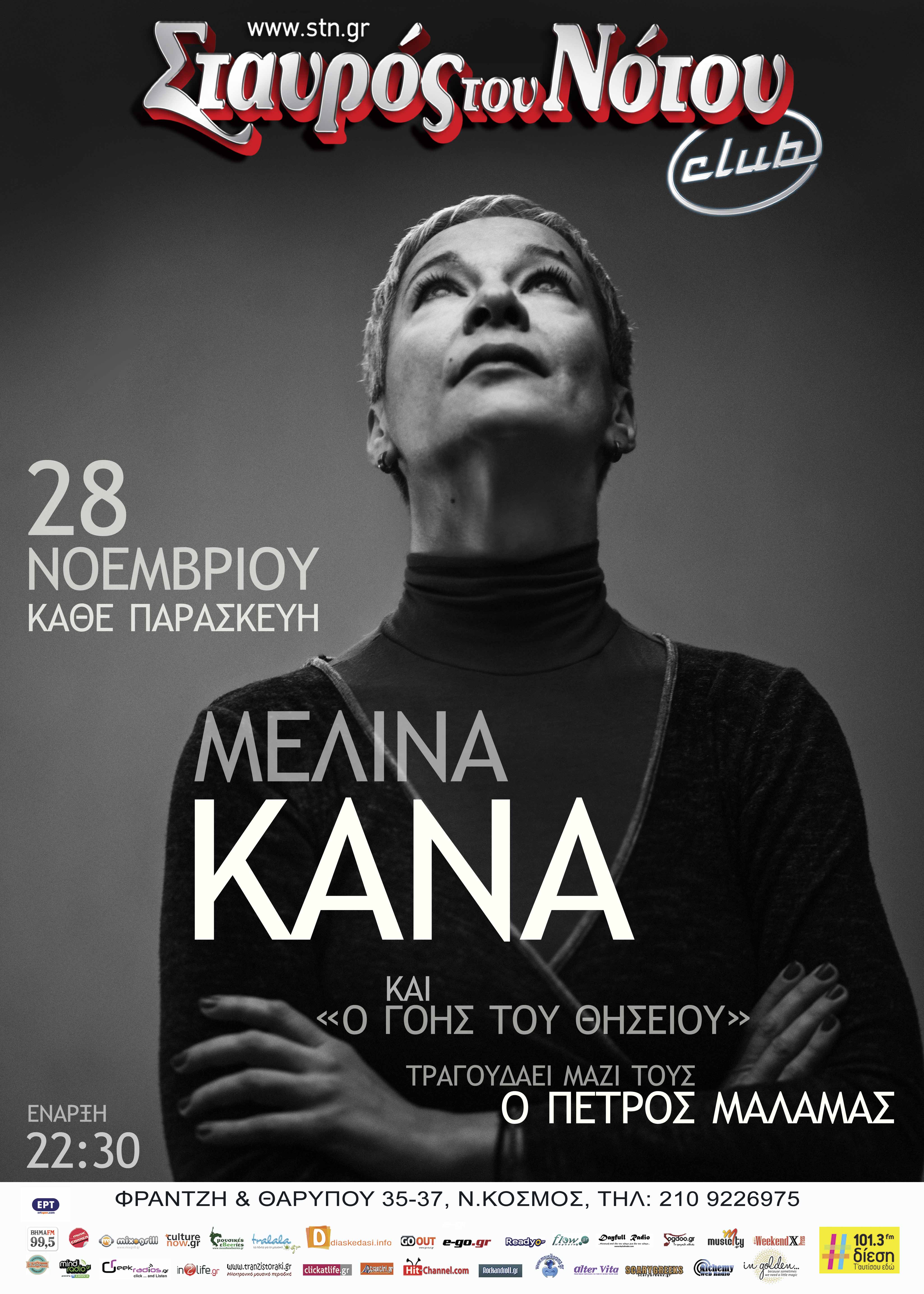 Η Μελίνα Κανά, “Ο Γόης του Θησείου” & ο Πέτρος Μάλαμας