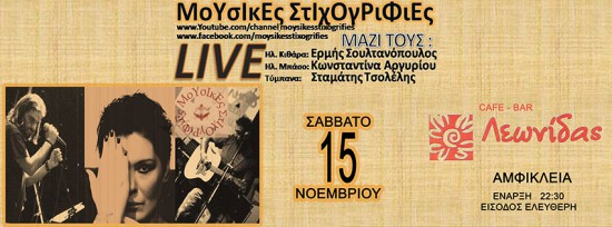 ΜοΥσΙκΕς ΣτΙχΟγΡιΦιΕς – Εμφανίσεις Νοέμβριος-Δεκέμβριος 2014