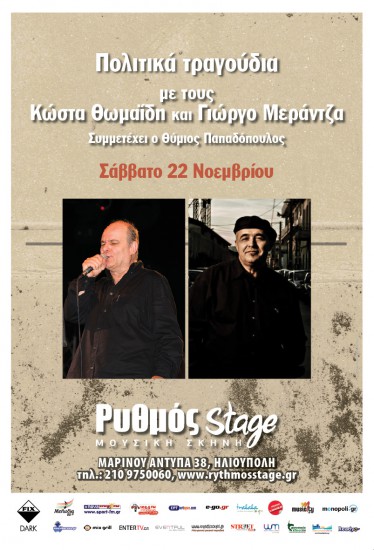 Πολιτικά τραγούδια με τους Κώστα Θωμαίδη & Γιώργο Μεράντζα | Ρυθμός stage – κερδίστε προσκλήσεις