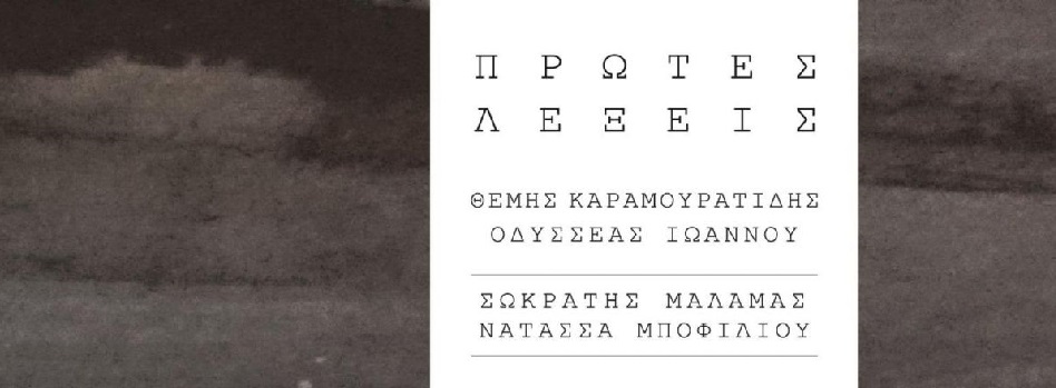 “Πρώτες λέξεις” | Σωκράτης Μάλαμας, Νατάσα Μποφίλιου | Νέα κυκλοφορία