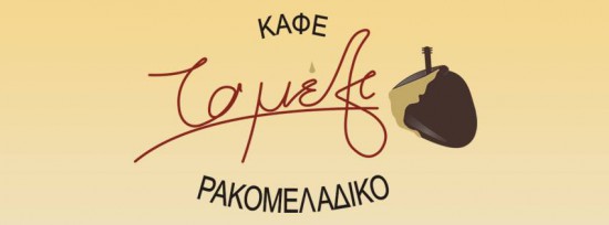 Ρακομελάδικο “Το Μέλι”
