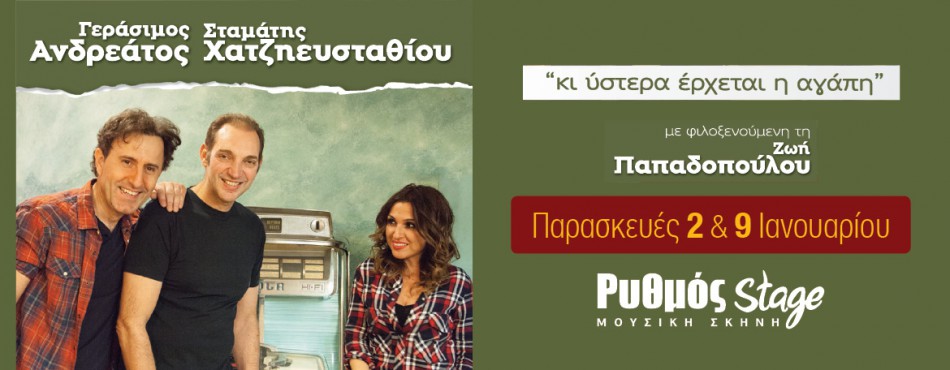 Ο Γεράσιμος Ανδρεάτος & ο Σταμάτης Χατζηευσταθίου στο Ρυθμός stage | Κερδίστε προσκλήσεις