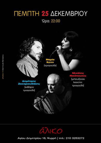 Βραδιά χαίνηδων στο Άλικο