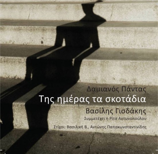 “Της ημέρας τα σκοτάδια” | Νέα κυκλοφορία