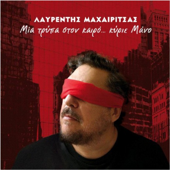 “Μια τρύπα στον καιρό…κύριε Μάνο” | Νέα κυκλοφορία