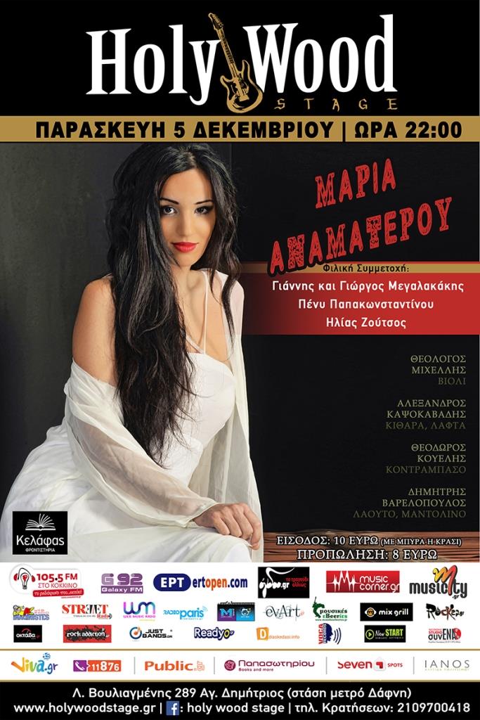 Η Μαρία Αναματερού ανεβαίνει ξανά στη σκηνή του Holy Wood stage