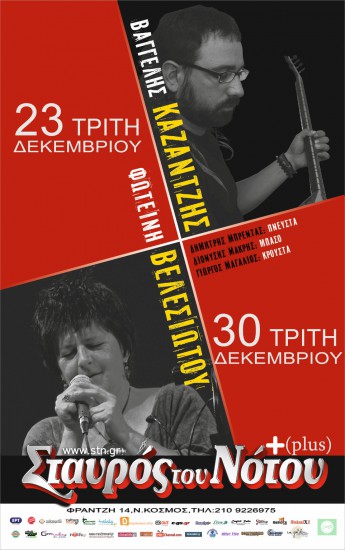 Φωτεινή Βελεσιώτου & Βαγγέλης Καζαντζής | Σταυρός Του Νότου plus