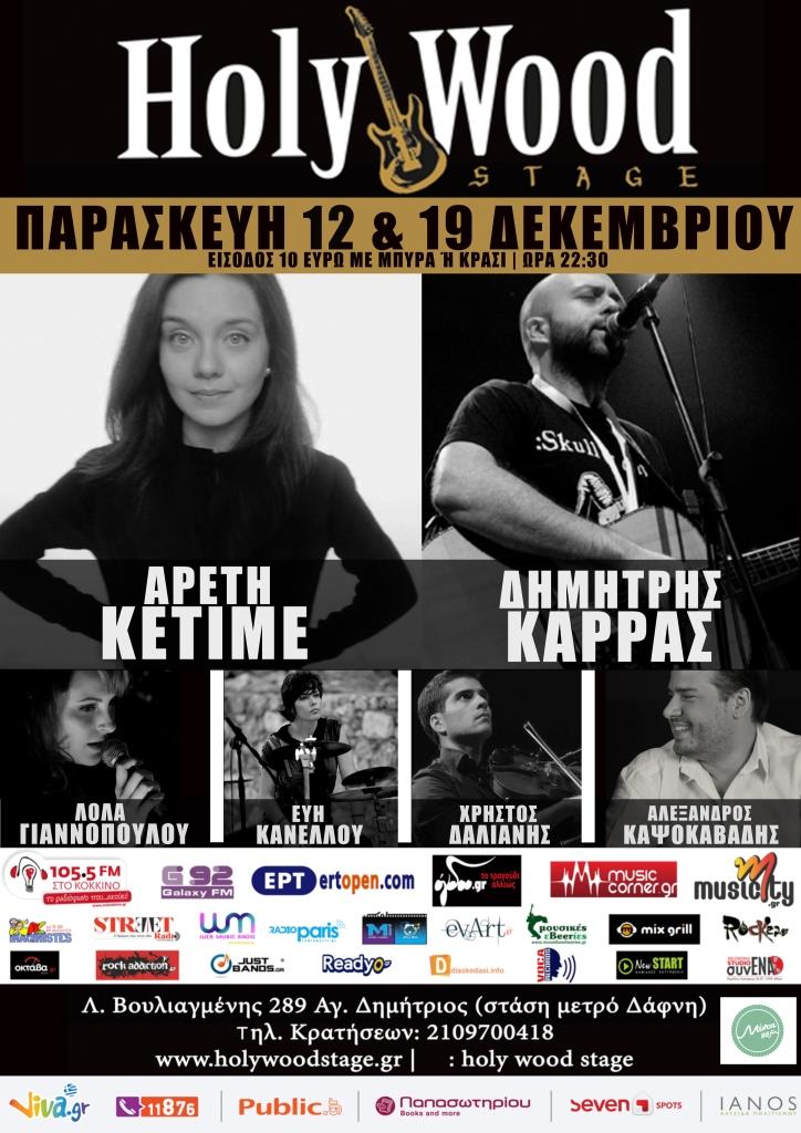 Η Αρετή Κετιμέ & ο Δημήτρης Καρράς στο Holly Wood Stage