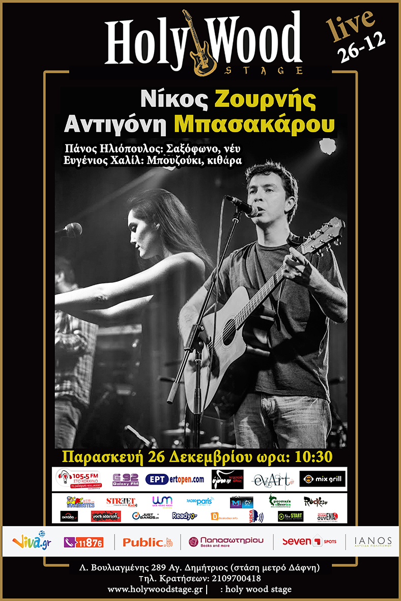 Η Αντιγόνη Μπασακάρου και ο Νίκος Ζουρνής στο Holy Wood Stage