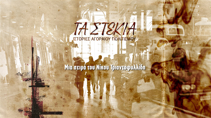 Τα Στέκια: Έρχεται το επεισόδιο ΡΟΔΟΝ LIVE!