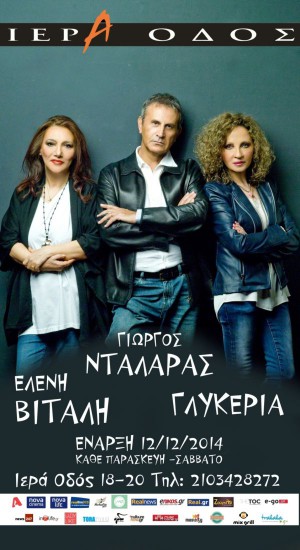 Γιώργος Νταλάρας, Ελένη Βιτάλη, Γλυκερία ΜΑΖΙ!