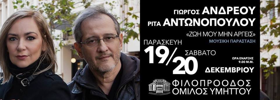 Γιώργος Ανδρέου και η Ρίτα Αντωνοπούλου στο “Δρόμο”