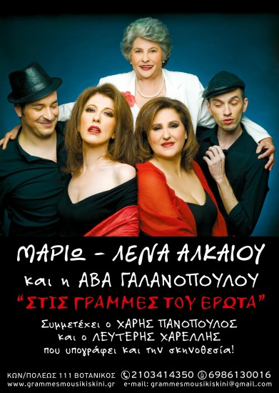 “Στις γραμμές του έρωτα”