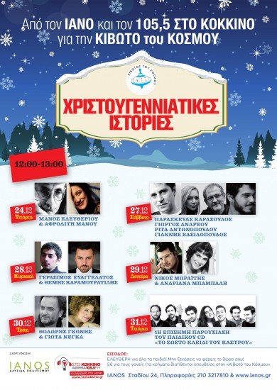 Χριστουγεννιάτικες Ιστορίες στον Ιανό