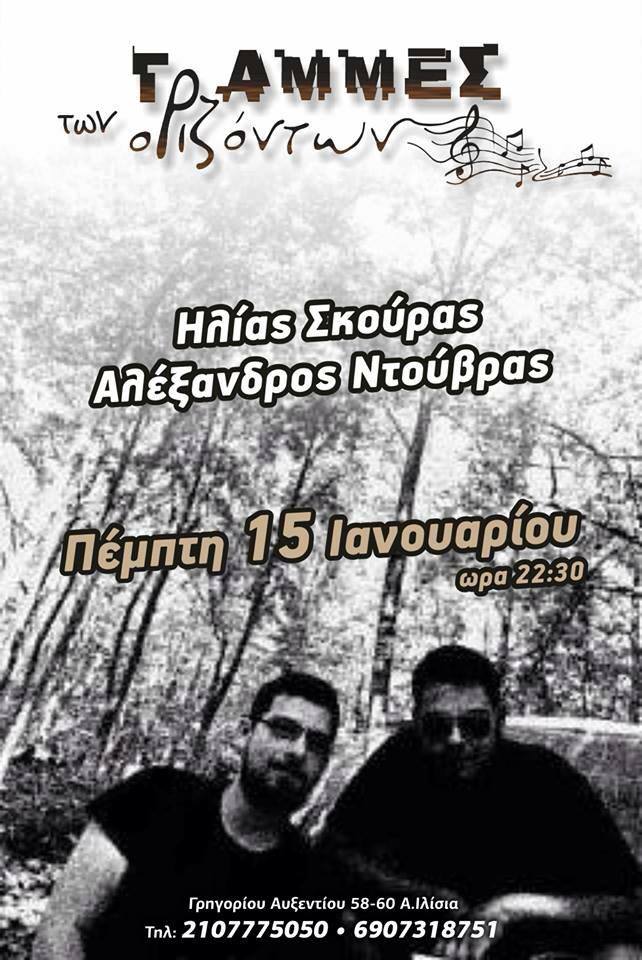 Ηλίας Σκούρας & Αλέξανδρος Ντούβρας @ Γραμμές Των Οριζόντων