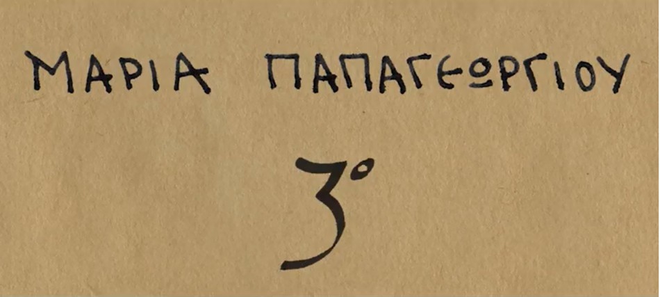 Μαρία Παπαγεωργίου 3° | Νέα κυκλοφορία