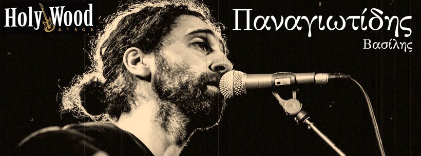 Βασίλης Παναγιωτίδης || Holy Wood Stage