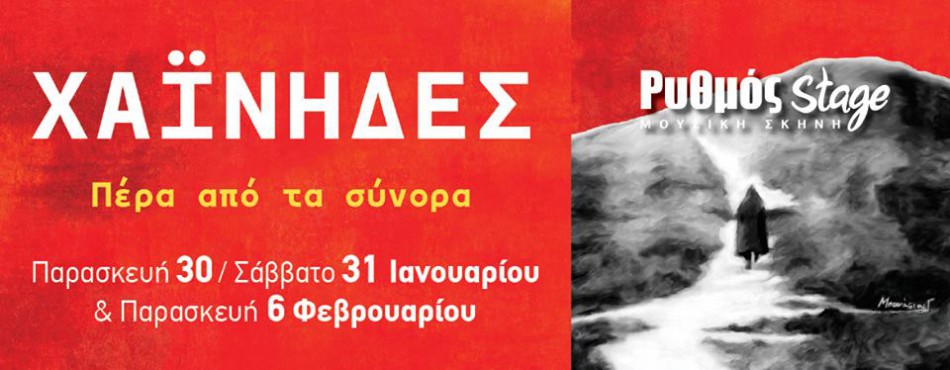 Οι Χαίνηδες στο Ρυθμό stage – Κερδίστε προσκλήσεις| 3 Παραστάσεις
