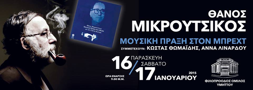 Ο Θάνος Μικρούτσικος τραγουδάει Μπρέχτ | 16 &17 Ιανουαρίου