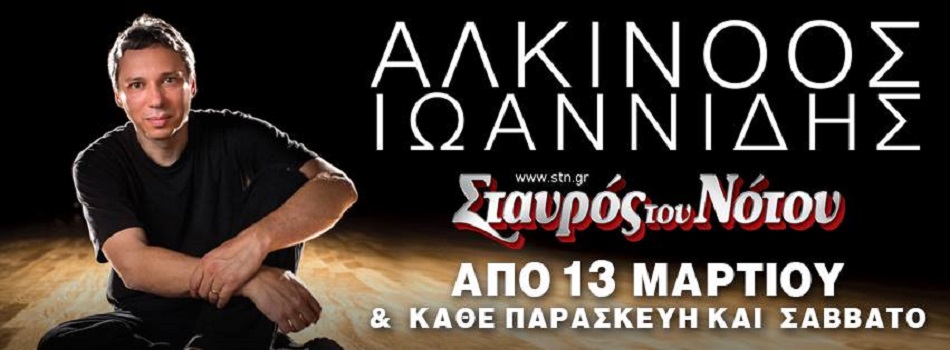 Ο Αλκίνοος Ιωαννίδης στην κεντρική σκηνή του Σταυρού Του Νότου