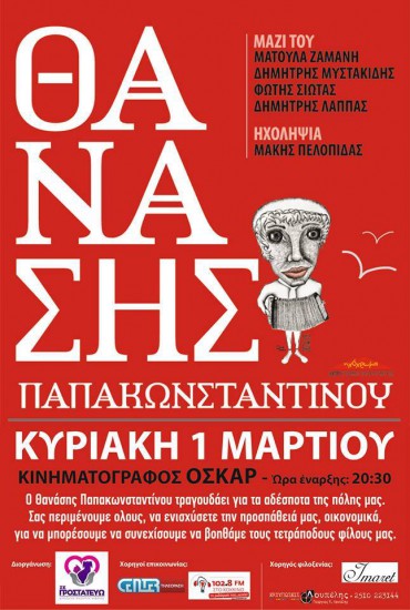 Θανάσης Παπακωνσταντίνου | Συναυλία με ελεύθερη είσοδο