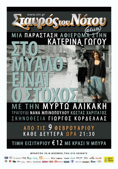 “Στο μυαλό είναι ο στόχος” – Αφιέρωμα στην Κατερίνα Γώγου @Σταυρός Του Νότου