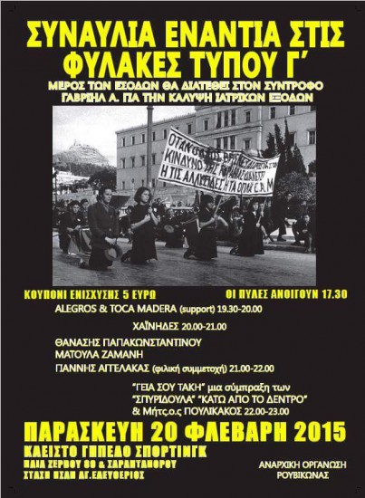 Συναυλία αλληλεγγύης ενάντια των φυλακών τύπου Γ