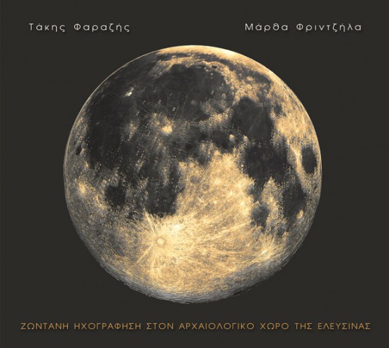 Τάκης Φαραζής – Μάρθα Φριντζήλα «Ζωντανή ηχογράφηση στον αρχαιολογικό χώρο της Ελευσίνας» | Νέα κυκλοφορία