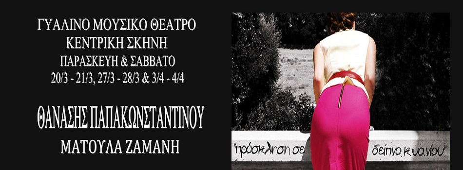 Ο Θανάσης Παπακωνσταντίνου στο Γυάλινο μουσικό θέατρο
