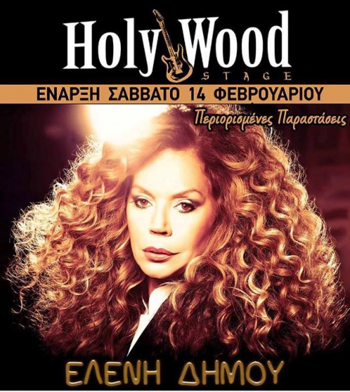 Η Ελένη Δήμου στο Holy Wood Stage
