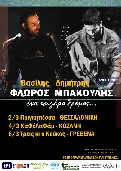 ΒΑΣΙΛΗΣ ΦΛΩΡΟΣ – ΔΗΜΗΤΡΗΣ ΜΠΑΚΟΥΛΗΣ ΑΝΟΙΞΗ 2015