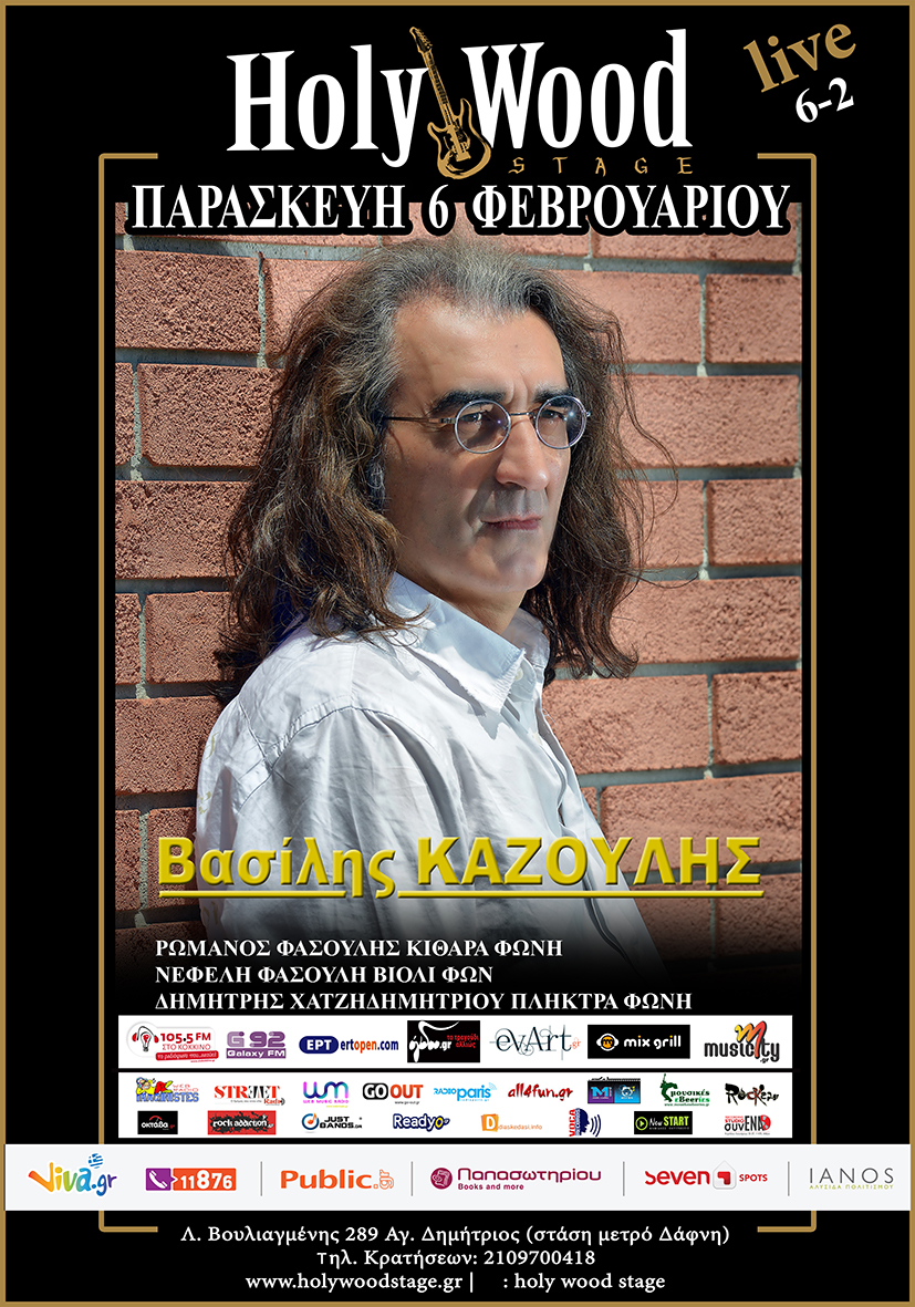 O Βασίλης Καζούλλης στο Holy Wood stage – Κερδίστε προσκλήσεις